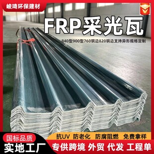 ����͸���ɹ��ߴ���ꖹ��߾����w�S͸������840�Ͳ����FRP�ɹ���