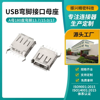 USB弯脚母座A型接口180度卷边13.7/15.0/17mm立式直插弯脚接口