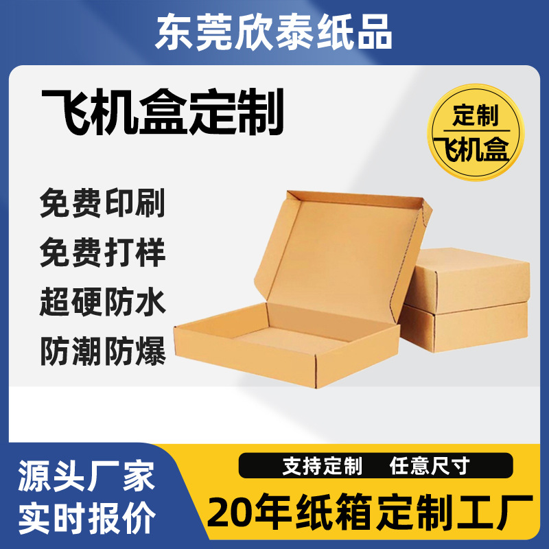 东莞纸箱特硬飞机盒折叠瓦楞纸板 模切纸板通用包装纸盒物流纸箱