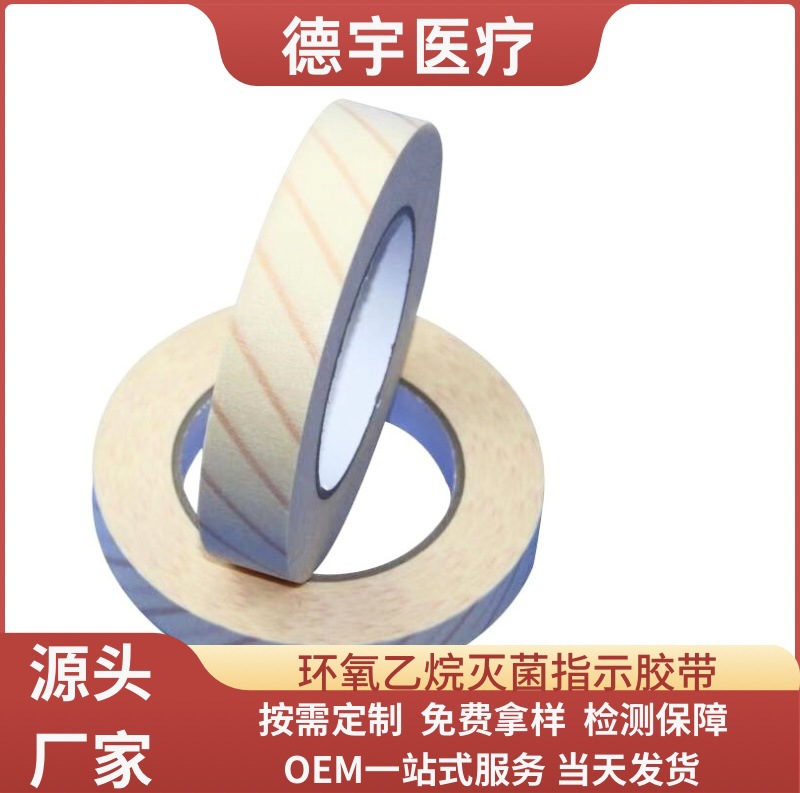 环氧乙烷灭菌化学指示胶带eo消毒效果医院供应室耗材厂家现货批发