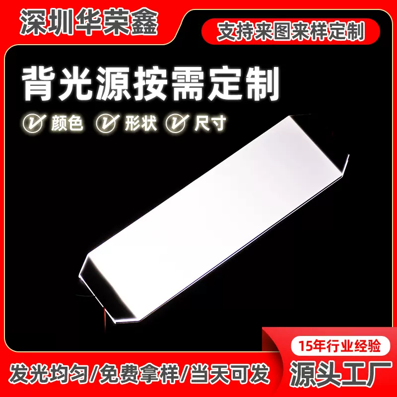 深圳LED背光板 发光板对讲机电波钟背光源高亮显示导光片定制