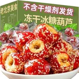 冰糖葫芦冻干空心无核山楂球果老北京糖葫芦独立包装网红零食小吃