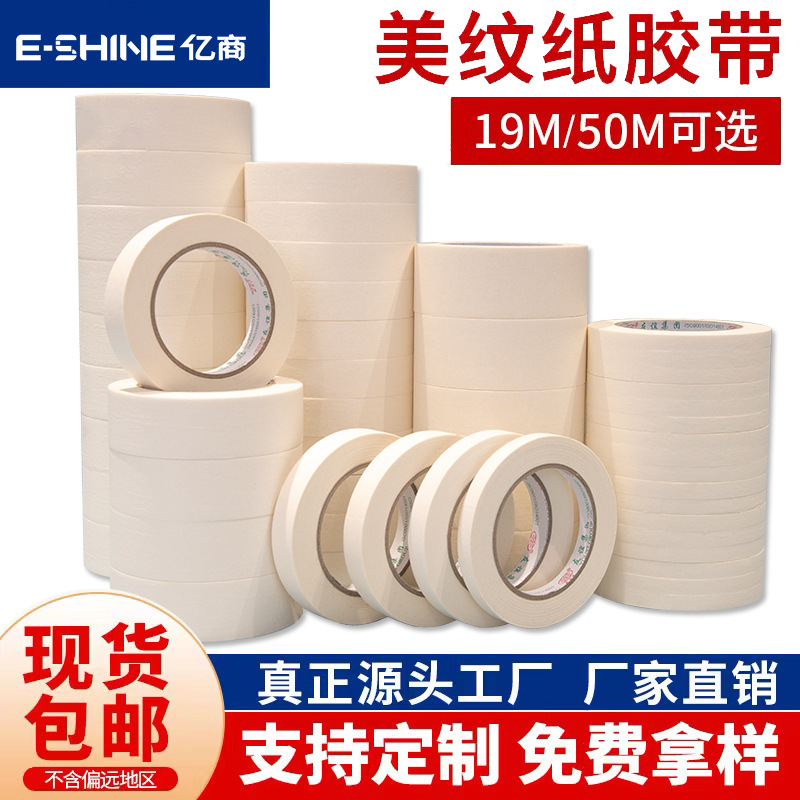 美纹纸胶带中粘美缝胶纸可定制皱纹纸喷漆绘画遮蔽胶带分色美纹胶