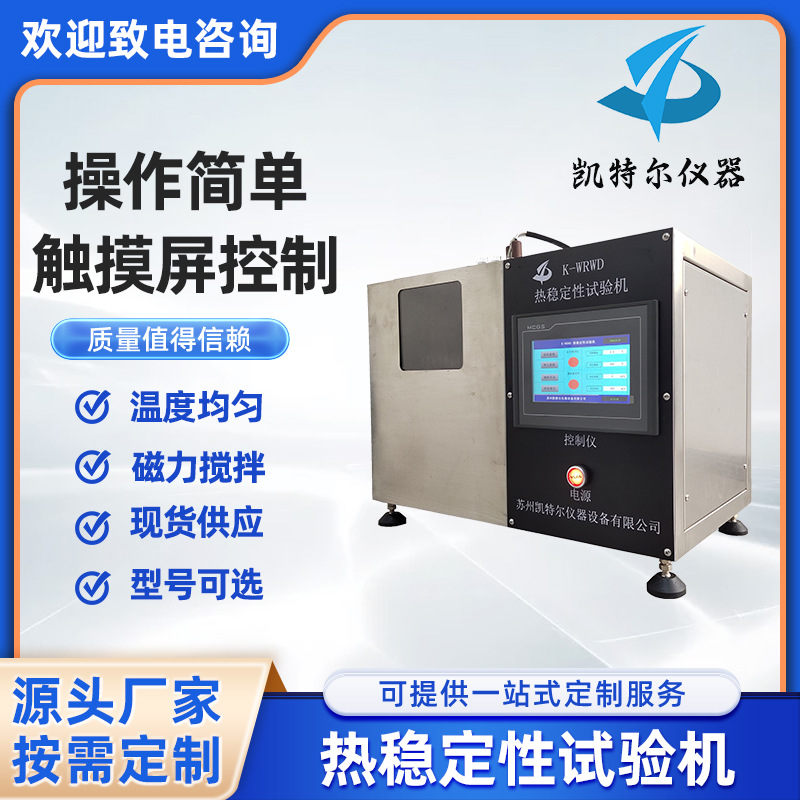 热稳定性试验机 刚果红热稳定时间测定仪橡胶塑料PVC电缆绝缘护套