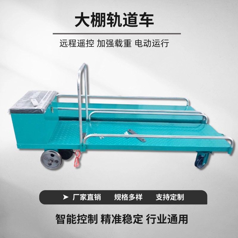 电动果园轨道运输车大棚轨道车采摘车养殖轨道车大棚育苗运输车