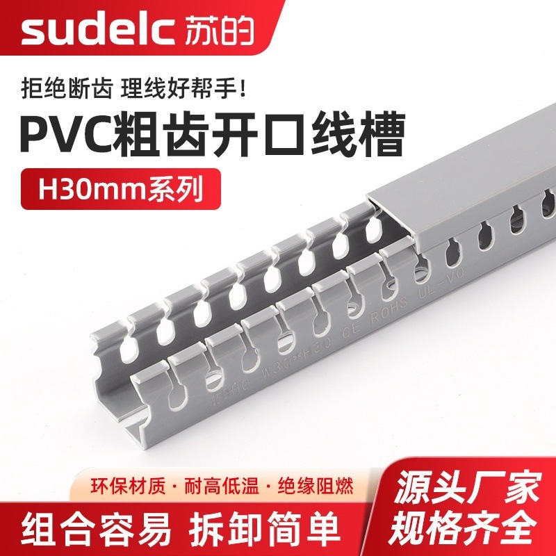 开口粗齿行线槽H30  PVC粗齿线槽阻燃U型行线槽明装塑料配电柜箱