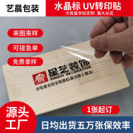 uv转印贴水晶标贴定制撕膜留logo标签杯贴定做水晶标uv转印贴
