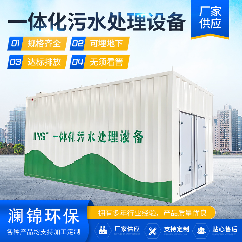 全自动一体化污水处理设备一体机地埋式生活养殖医院工业废水处理