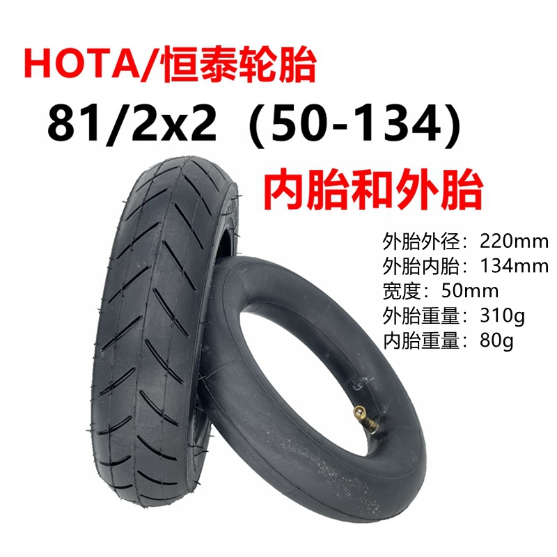 INOKIM电动滑板车81/2x2（50-134）内外胎8.5x2HOTA恒泰轮胎8.5寸