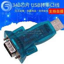 340芯片 USB转串口线 USB转RS232 USB9针串口 340芯片USB转串口线