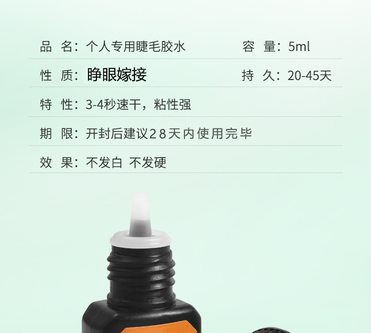 叶开-睫毛胶水_06.png