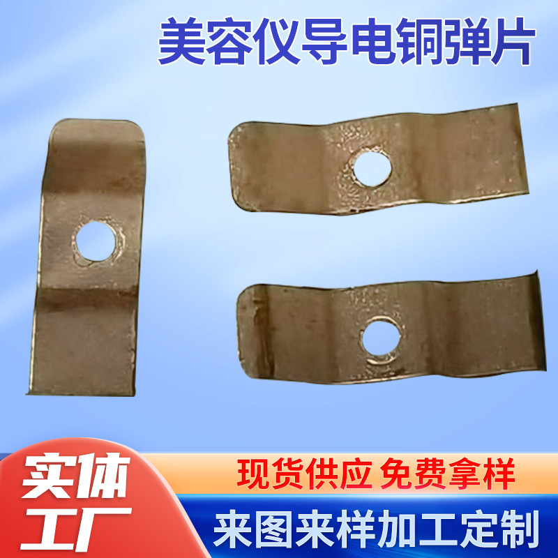 美眼仪导电铜弹片美容器材金属接触弹片美容仪洁面仪五金冲压弹片