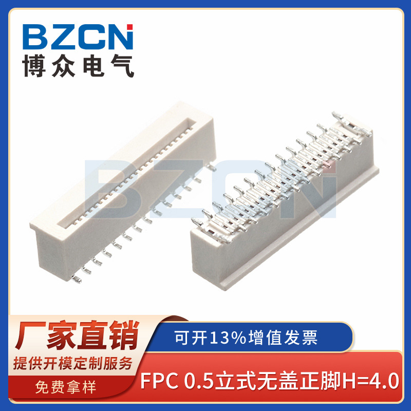 BZCN博众厂家直销 FPC连接器 0.5立式无盖正脚H=4.0 连接器