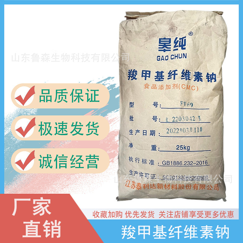 食品添加剂 羧甲基纤维素钠 FVH-9泰利达 羧甲基纤维素钠CMC