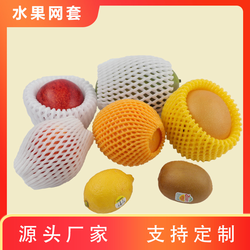 水果防震保护网套泡沫网套苹果梨草莓鸡蛋枇杷猕猴桃网兜网袋