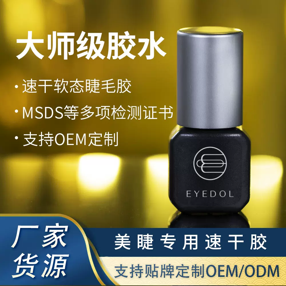 跨境嫁接睫毛胶水不刺激持久牢固德国原料美睫软态胶定制贴牌批发
