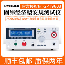 现货固纬GPT-9601/9602/9603安规测试仪9612交直流耐压绝缘测试仪