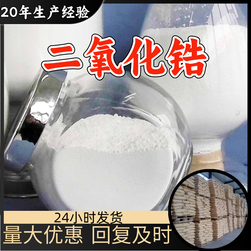二氧化锆 厂家直供顾客是上帝满意的服务高含量浙江上海山东广州