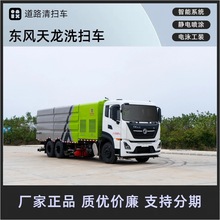 东风天龙后双桥洗扫车 多功能道路清扫车 高速机场码头收集扫路车