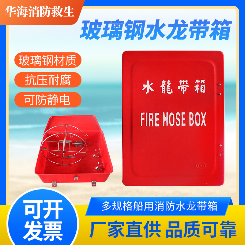 厂家直供水龙带箱 船用玻璃钢灭火器箱 消防救援救生装备箱水带箱