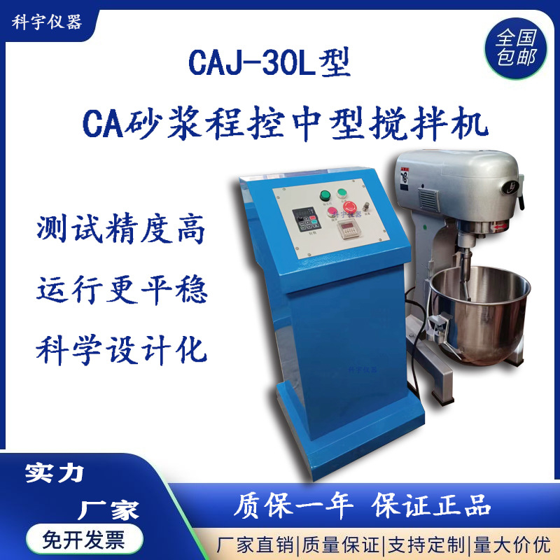 科宇仪器CAJ-30型 CA砂浆程控中型搅拌机 行星式砂浆搅拌机 厂家