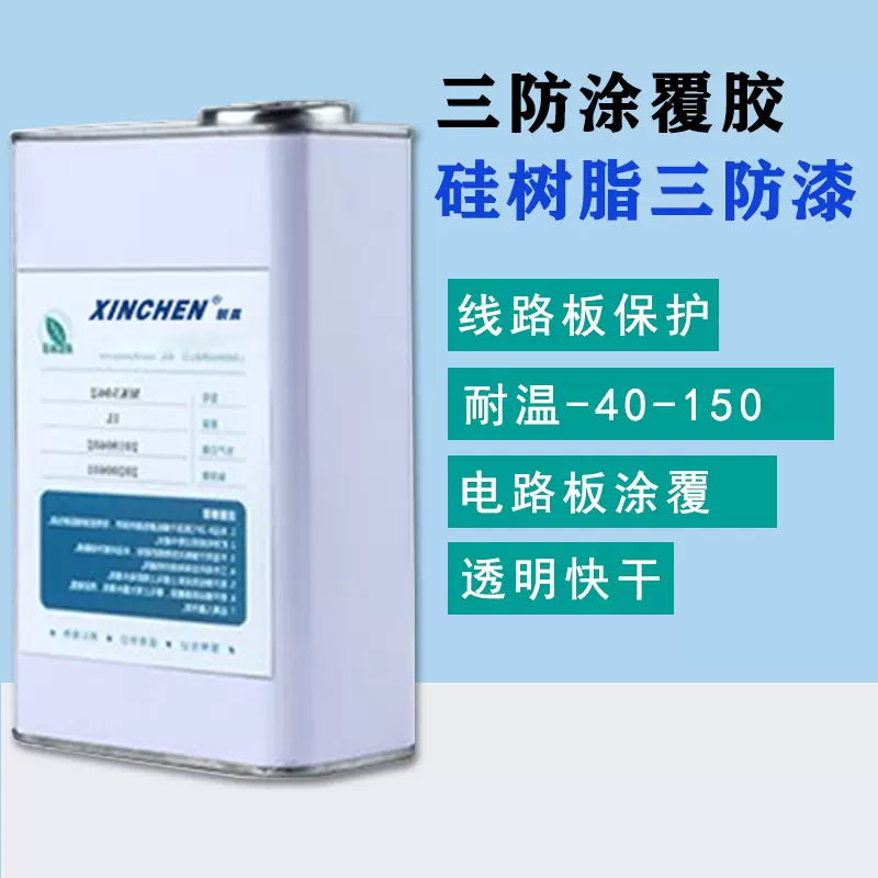 三防漆 PCB线路板耐高温快干防水防潮绝缘透明保护胶