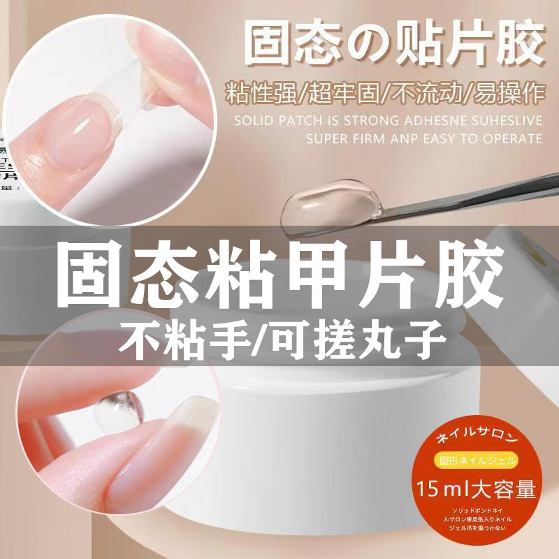 Nail Art Solid Patch Glue Nail Adhesive New Phototherapy Nail Patch Gel Nail Art Shop Special Wholesale