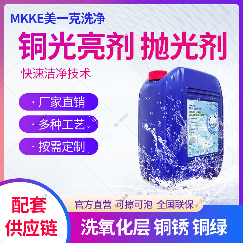 Copper Chemical Polishing Agent Universal Brass Copper Alloy Cleaning Passivation Bright Copper Washing Copper Water Polishing Liquid