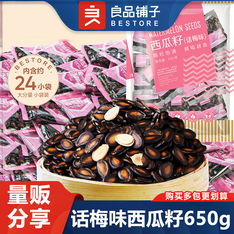 良品铺子话梅味西瓜子650g瓜籽坚果炒货干果休闲零食独立小包装