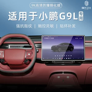 Suitable for Xpeng G9L central control navigation instrument interior display screen protection tempered film interior accessories modification