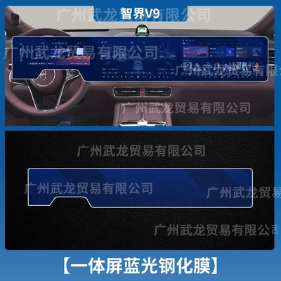 Car interior film | Shift Protection Film, Car Interior Accessories - 26-models-of-zhijie-v9-all-in-one-screen-blue-light-tempered-film