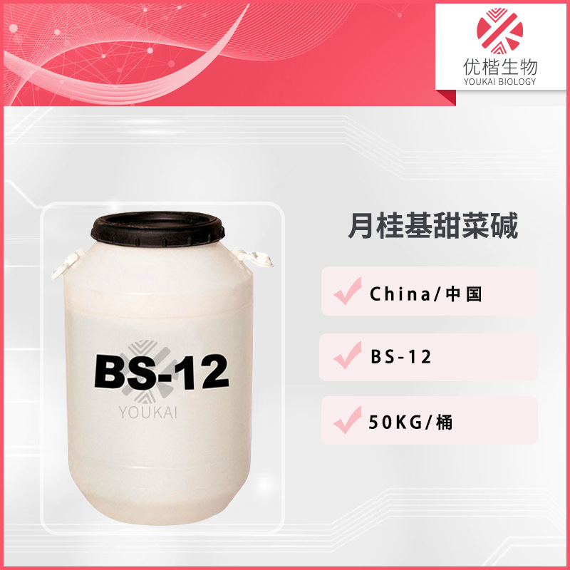 BS-12 十二烷基甜菜碱 月桂基甜菜碱护肤化妆品原料 1KG/起订