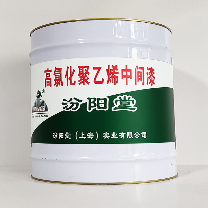 高氯化聚乙烯中间漆、汾阳堂诚实守信、高氯化聚乙烯中间漆