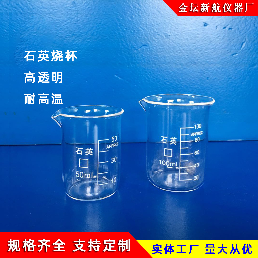 供应实验室高透明耐高温石英玻璃烧杯50ml/250ml/100ml/500ml