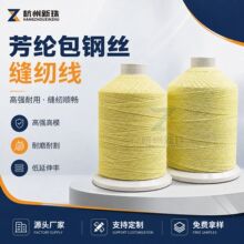0.1-0.45mm芳纶包钢丝线 压缩机汽轮机可拆卸阀门保温护套缝纫线