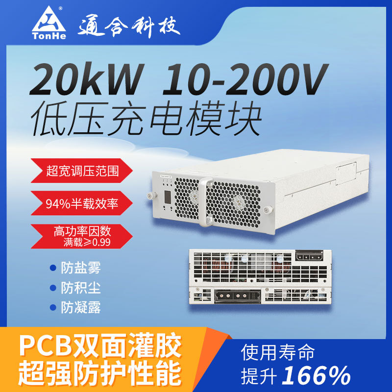 通合科技20kW低压直流充电桩模块 智能散热 新能源汽车充电设备