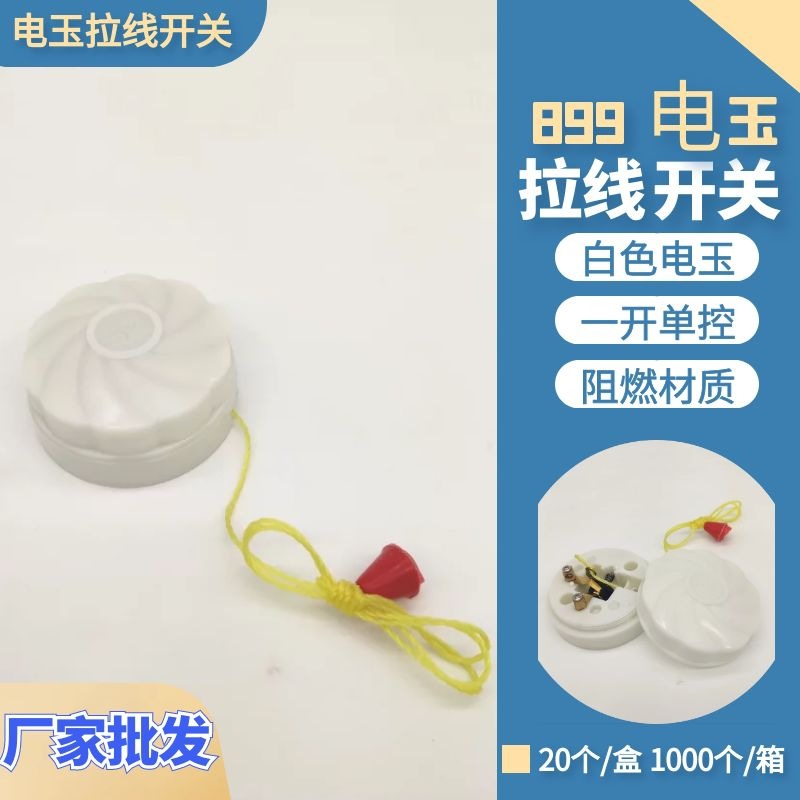 拉线开关899乳白接线阻燃带绳单向立轮手动拉绳家装工程开关灯座