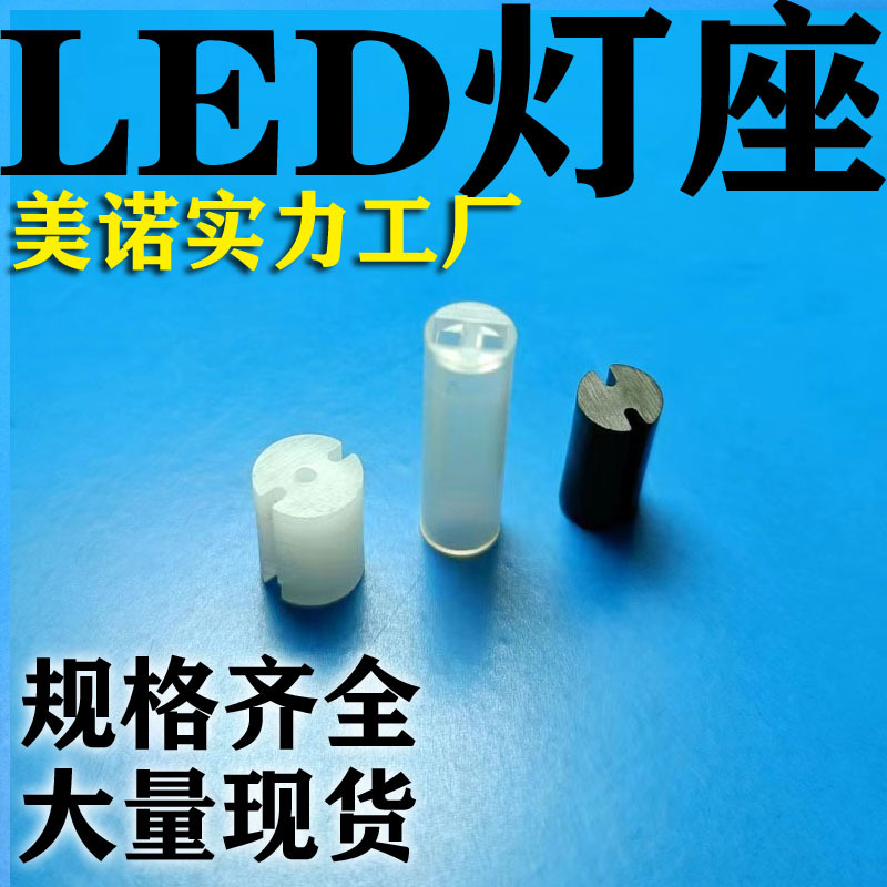 美诺 双孔LED隔离柱 黑双槽LED间隔柱 双坑LED垫柱 三坑LED灯座