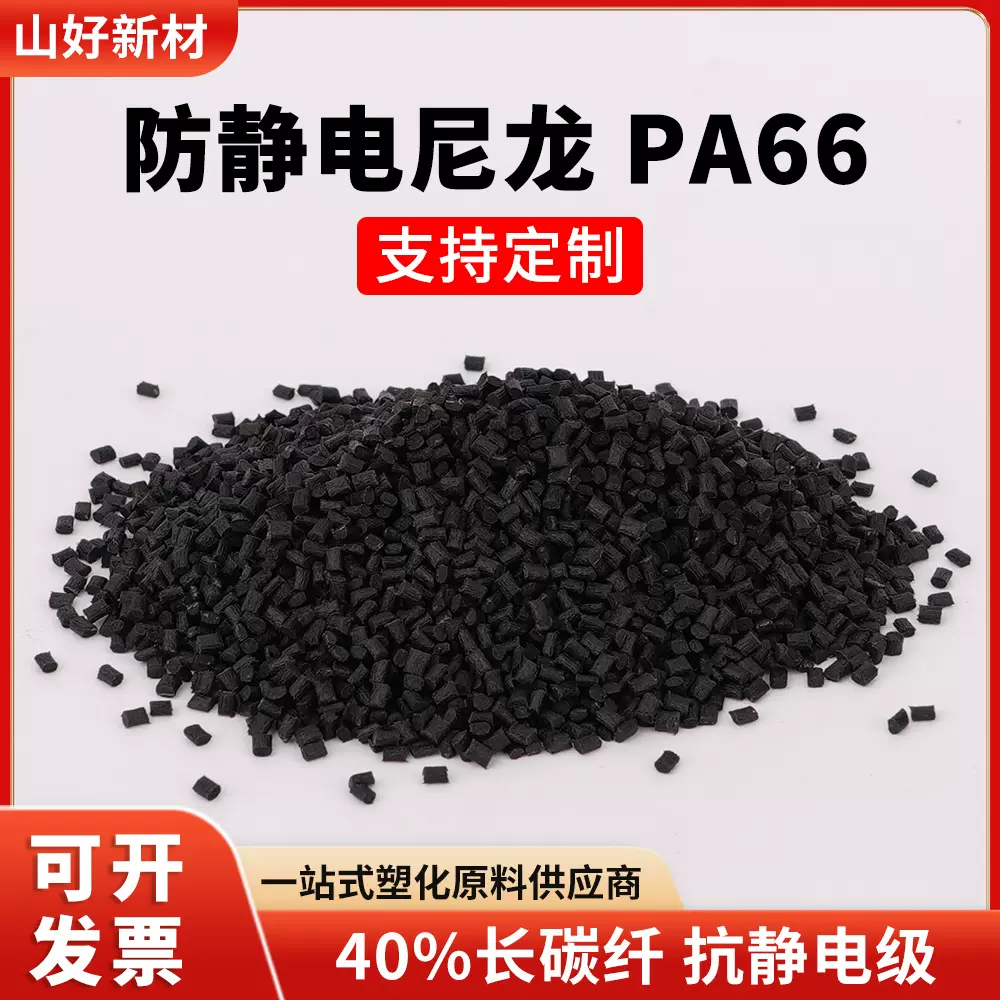 防静电PA66尼龙塑料颗粒 注塑级工程塑料原料 高强度耐磨耐高温