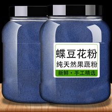 蝶豆花粉可食用蓝蝴蝶花茶野生干花果蔬粉的功效烘焙专用染色商用