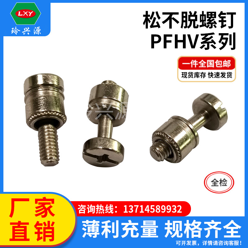 松不脱螺丝十字螺丝PFHV系列碳钢不锈钢M3M4M5M6松不脱螺钉