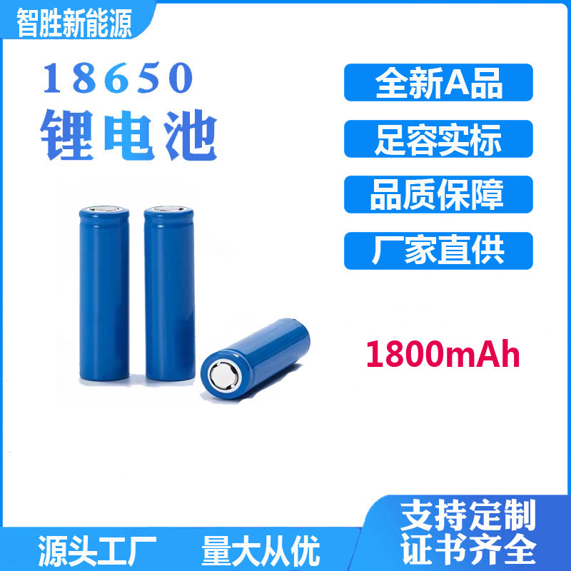 18650锂电池1800mAh 小风扇电池/手电筒/ 太阳能灯电池组可充电电