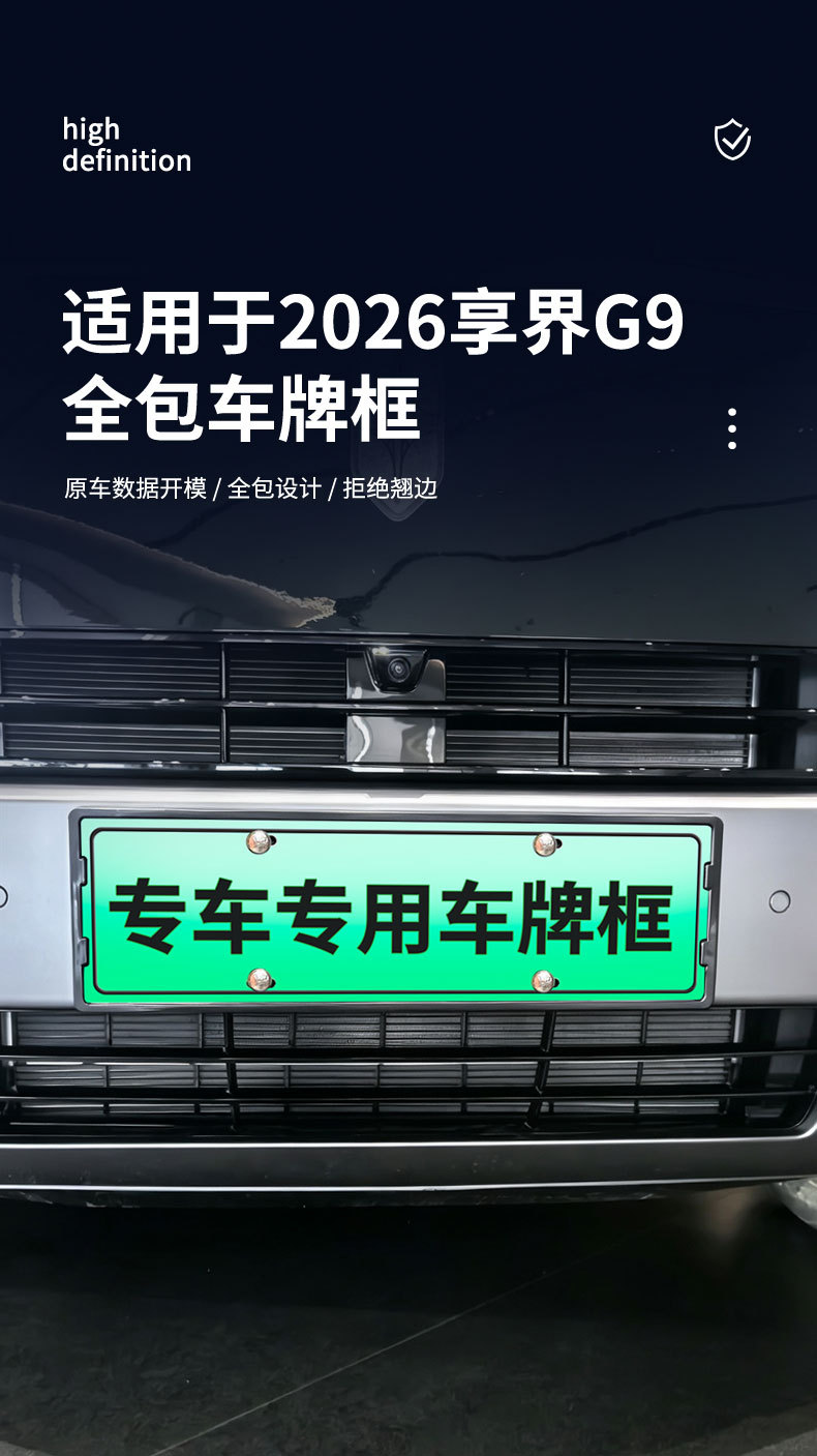 Suitable for the 2026 Xiangjie G9, this is a new energy vehicle license plate frame with full edge coverage, designed for the new green license plate regulations