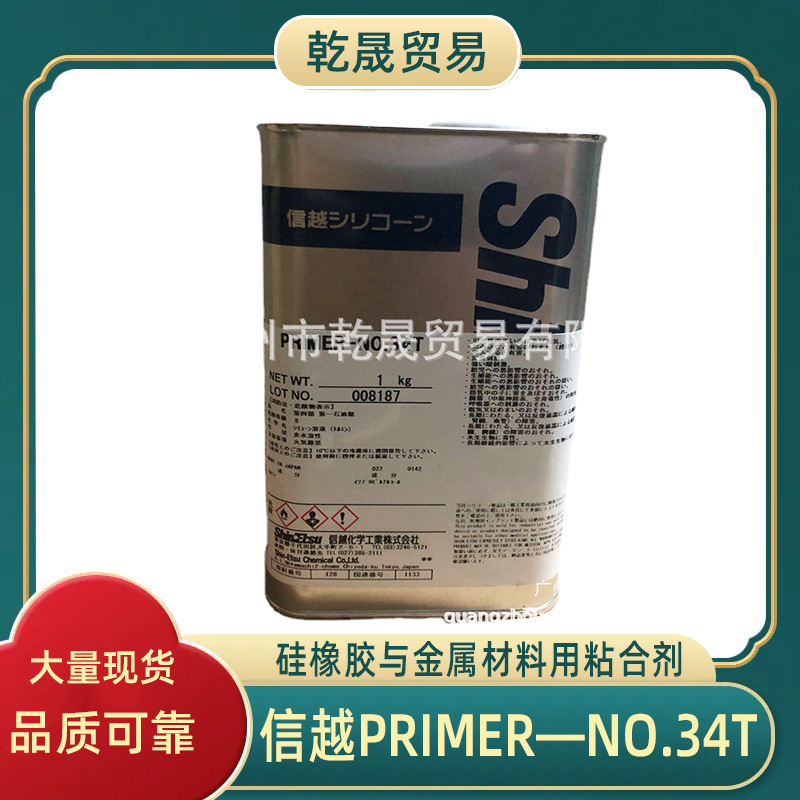 日本信越PRIMER—NO.34T适合金属塑料玻璃纤维材料不锈钢铁铝粘合
