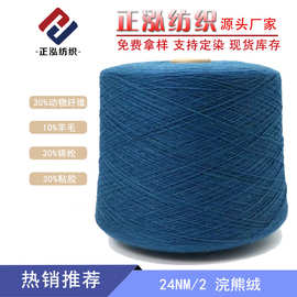【正泓】24NM/2浣熊绒秋冬纱线30%动物纤维10%羊毛30%尼龙30%粘胶