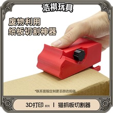跨境3d打印猫抓板切割器 纸板DIY神器爆款自制猫玩具纸条剥离器
