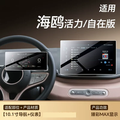 Car paint protective film EV screen protector, Seagull 05 - seagull-101inch-navigationinstrumenthdr-ultra-clear-flexible-tempered-glass-screen-protector-other