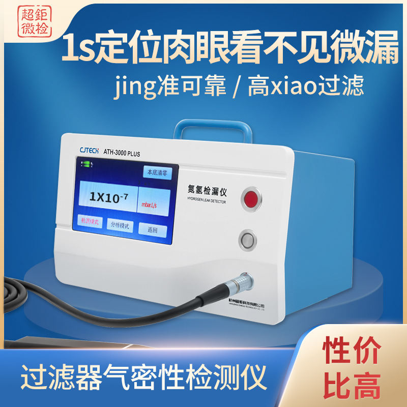 过滤器气密性检测仪 ATH-3000PLUS 1s定位肉眼看不见微漏