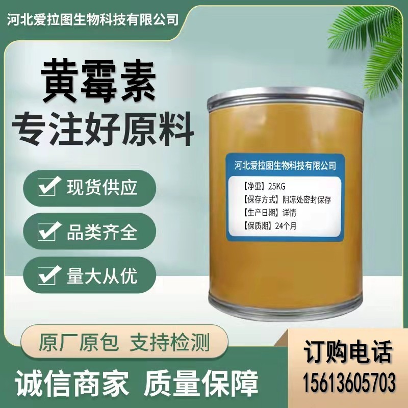 黄霉素 含量99% 现货供应 黄霉素  11015-37-5量大从优