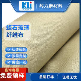 科力A级防火蛭石涂层玻璃纤维布 定制厂家批发阻燃耐热耐高温布